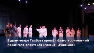 В драмтеатре Тамбова прошёл благотворительный показ гала-спектакля «Россия - душа моя»