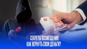 Мошенники не уйдут безнаказанно: как вернуть свои деньги по новым правилам ЦБ