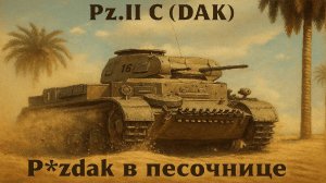 Обзор на Pz.Kpfw. II Ausf. C в War Thunder