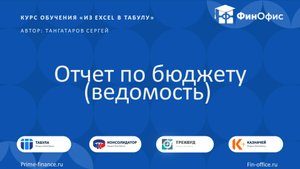 27. Отчет по бюджету (ведомость)