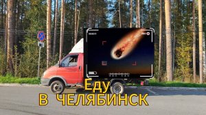Яндекс Грузовой. С Частником до Челябы. Немного Ящера