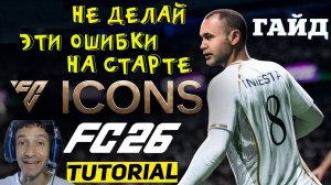НЕ ДЕЛАЙ ЭТИ ОШИБКИ НА СТАРТЕ FC 26 ★ ТОП НЕ ОЧЕВИДНЫХ ОШИБОК FUT 26 ★ ГЛАВНАЯ ФИШКА КВИКСЕЛЬ ИГРОКА