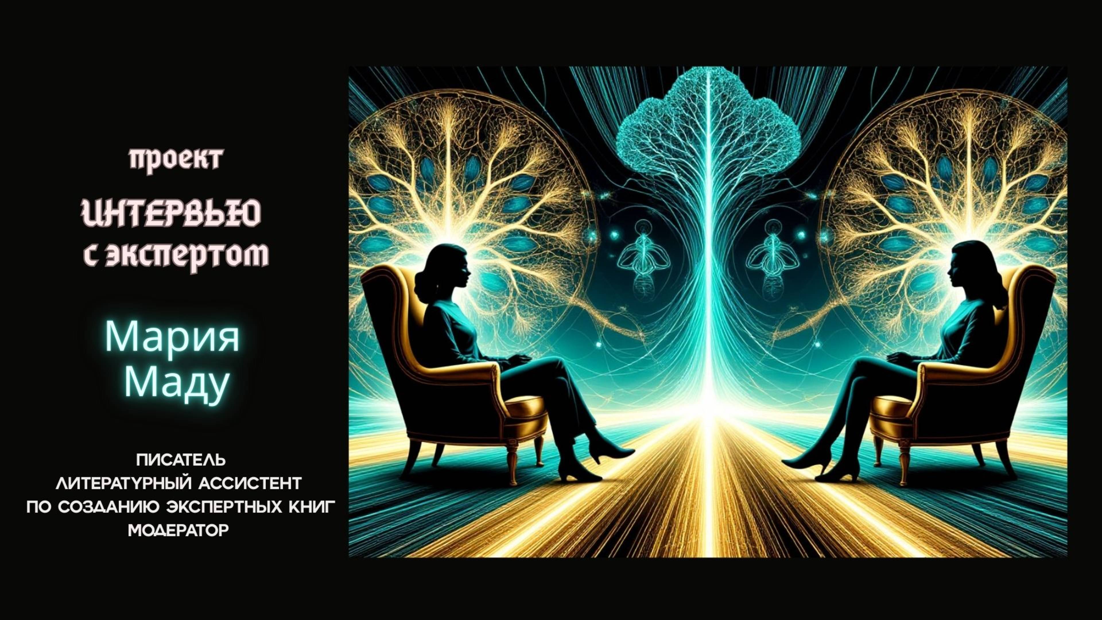 Как написать книгу которая работает на эксперта: интервью с Марией Маду