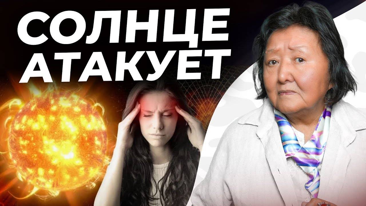Опасность магнитных бурь и меры профилактики без таблеток смотреть онлайн
