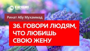 36/40) Говори людям, что любишь свою жену | Ринат Абу Мухаммад