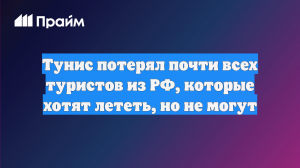 Тунис потерял почти всех туристов из РФ, которые хотят лететь, но не могут