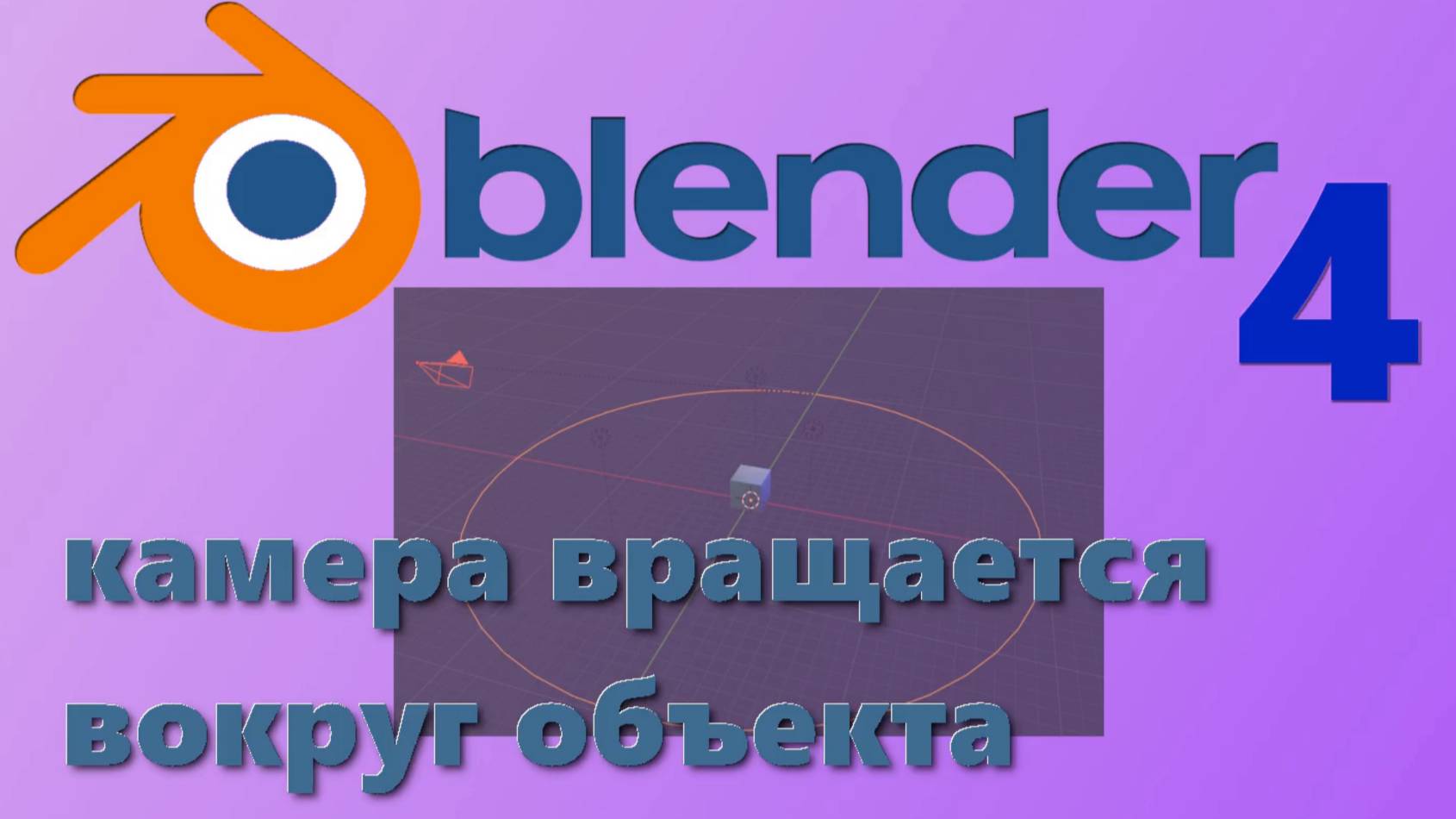 Blender 4.0 вращение камеры вокруг объекта