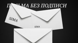 ПИСЬМА БЕЗ ПОДПИСИ
