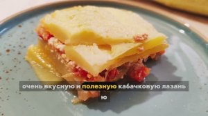 Нежная кабачковая лазанья с фаршем индейки — рецепт без лишних калорий