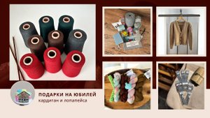 3/2025 ПРЕКРАСНЫЕ ПОДАРКИ НА ДЕНЬ РОЖДЕНИЯ/КАРДИГАН/ЛОПАПЕЙСА/INGRID/ТОП