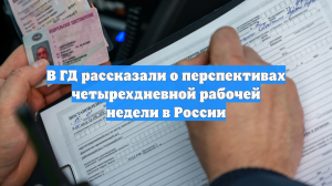 В ГД рассказали о перспективах четырехдневной рабочей недели в России