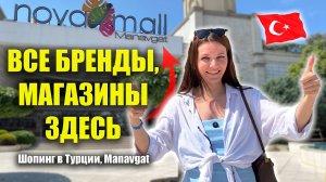 ВСЕ БРЕНДЫ ЗДЕСЬ Где в Турции искать Waikiki, DeFacto, U.S.POLO, H&M, LACOSTE, ADIDAS? Nova Mall
