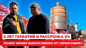 5 лет гарантии и рассрочка 0%. Почему фермер выбрал именно эту зерносушилку