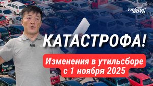 Катастрофа! Изменения в утильсборе! Пора действовать БЫСТРО!