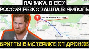 Тамир Шейх и Пономарь. Паника в ВСУ: Россия внезапно зашла в Ямполь. Бритты истерят из-за дронов