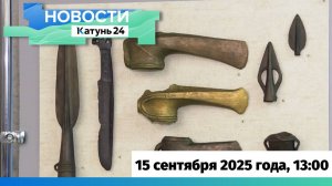 Новости Алтайского края 15 сентября 2025 года, выпуск в 13:00