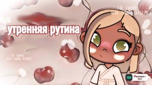 утренняя рутина//lia_family 🍒☀️