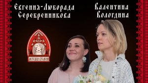 мережки времени с Валентиной Вологдиной