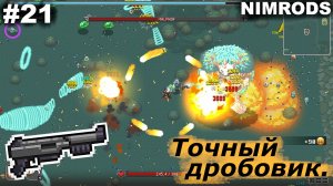 Точный дробовик.#21 NIMRODS.