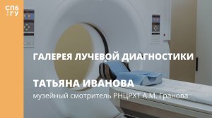 Галерея лучевой диагностики. Интервью с Татьяной Ивановой
