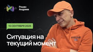 15.09.2025 Ситуация на текущий момент | Роман Андреев