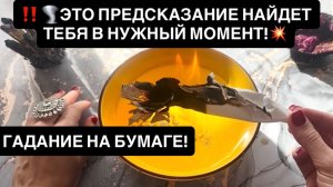 ‼️🌪️ЭТО ПРЕДСКАЗАНИЕ НАЙДЕТ ТЕБЯ В НУЖНЫЙ МОМЕНТ!💥
