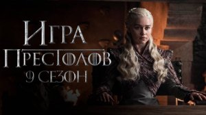 Игра престолов 9 сезон (2026)