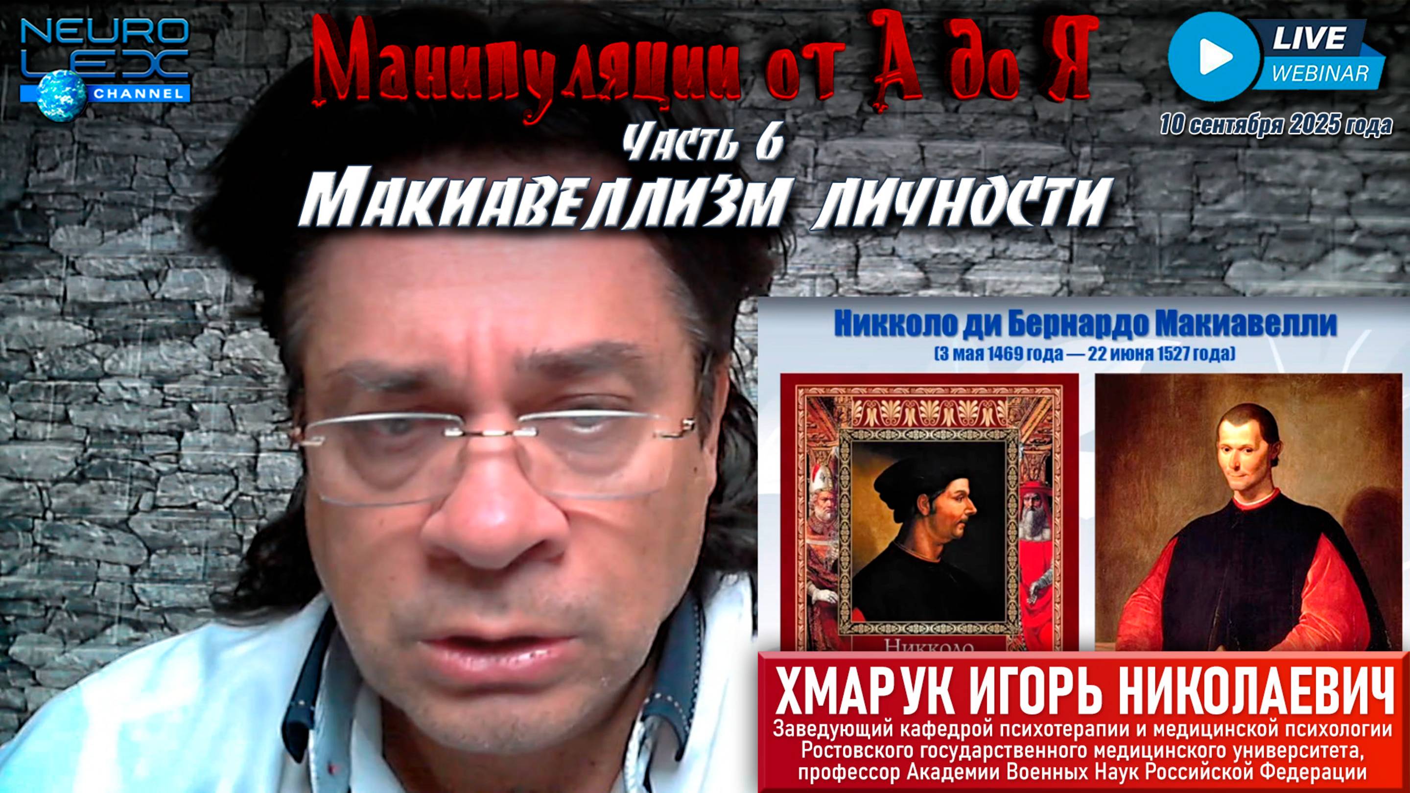 Запись обзорного вебинара "Манипуляции от А до Я" от 10 сентября 2025 года. Часть 6.
