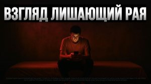 ВЗГЛЯД лишающий РАЯ