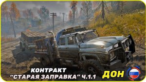 Контракт " Старая заправка "  ч.1.1 SnowRunner [ РФ ДОН ]