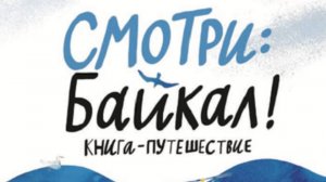 Буктрейлер "Смотри Байкал!"