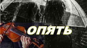 #Опять.../романс/