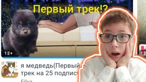 🐻 РЯКЦИЯ НА ПЕРВЫЙ ТРЕК FILYA "Я медведь" | Filya "Я медведь"