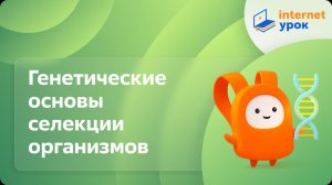 Биология 9 класс. Генетические основы селекции организмов