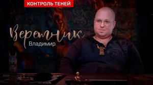 Чёрный маг Владимир – о соборном колдовстве и сделке с дьяволом | Контроль теней.
