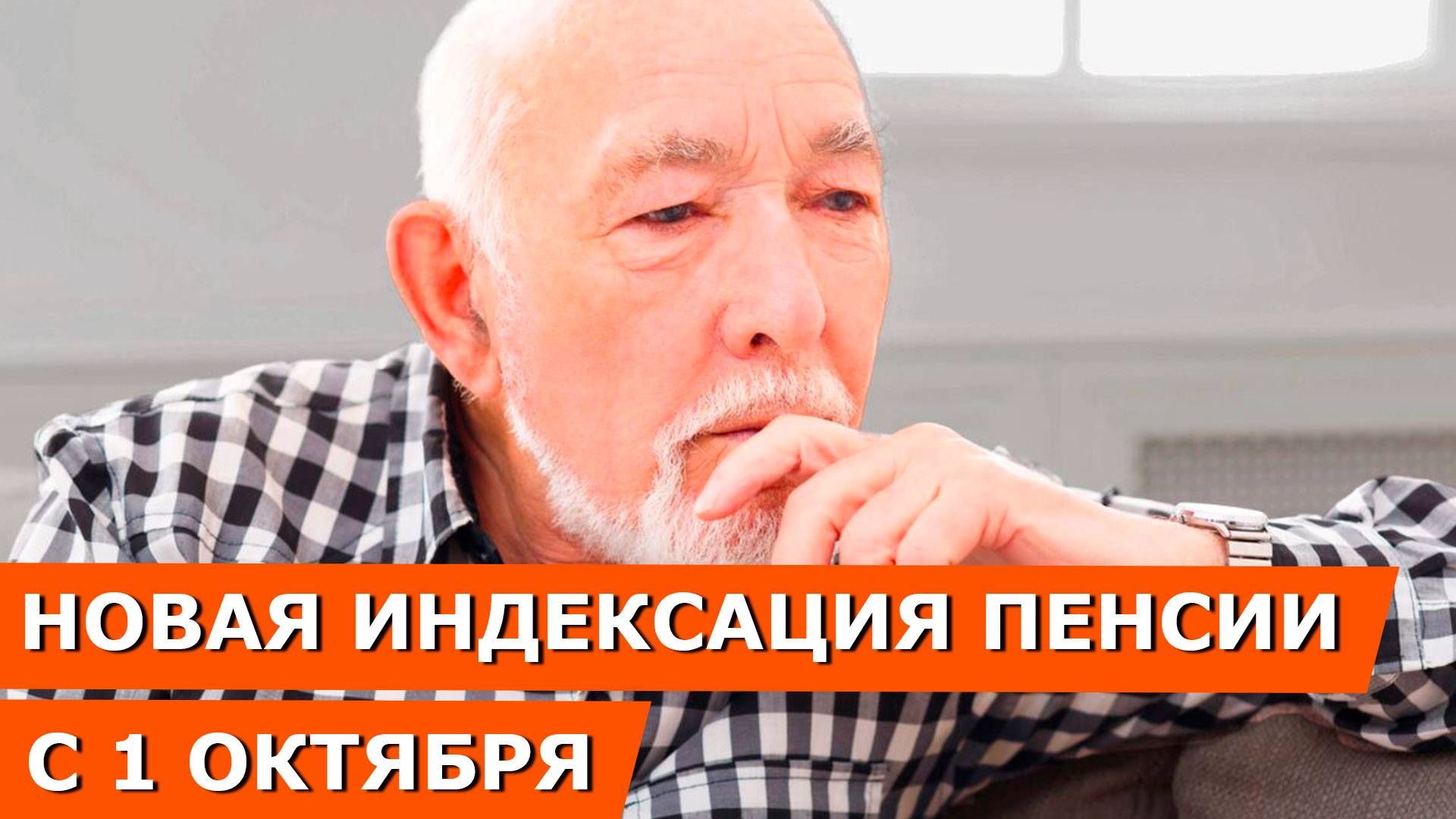 Новая Индексация пенсии:  C 1 октября 2025 будет повышение военных пенсий и социальных выплат