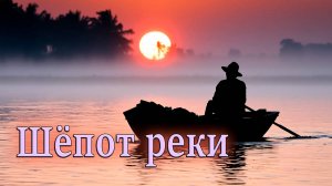 Супер Новинка! Послушайте! Шёпот реки!