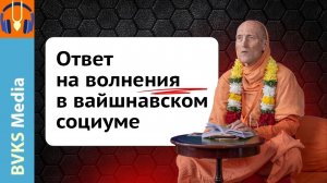Ответ на волнения в вайшнавском социуме — Бхакти Викаша Свами