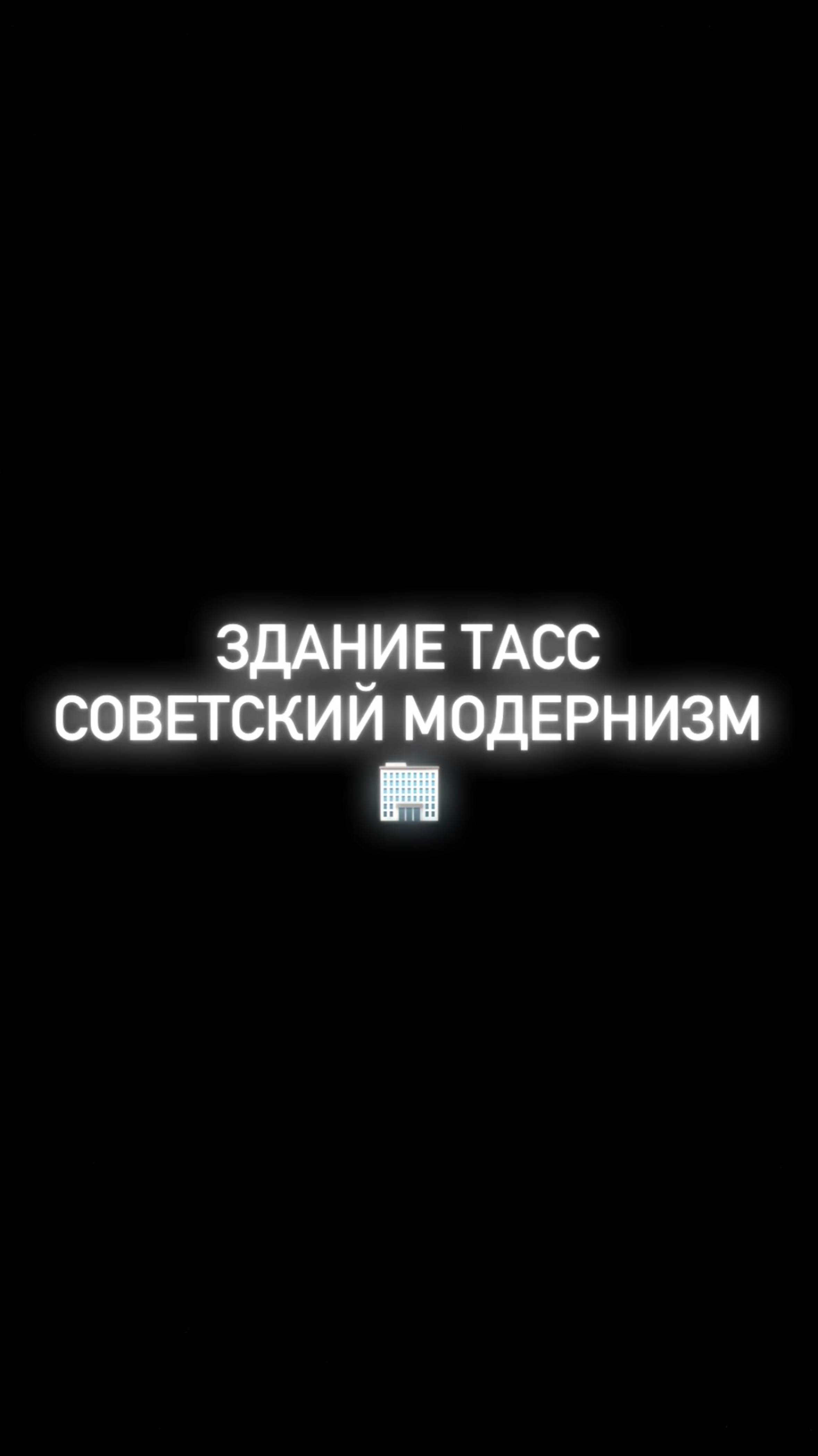 Здание ТАСС | Советский модернизм смотреть онлайн