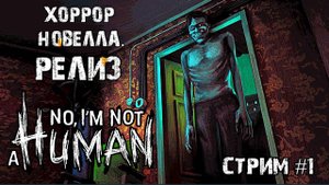 Релиз! No, I'm not a Human l \ Убийцы среди нас!