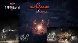 Партизаны 1941. (часть 12) Вылазка на мельницу.