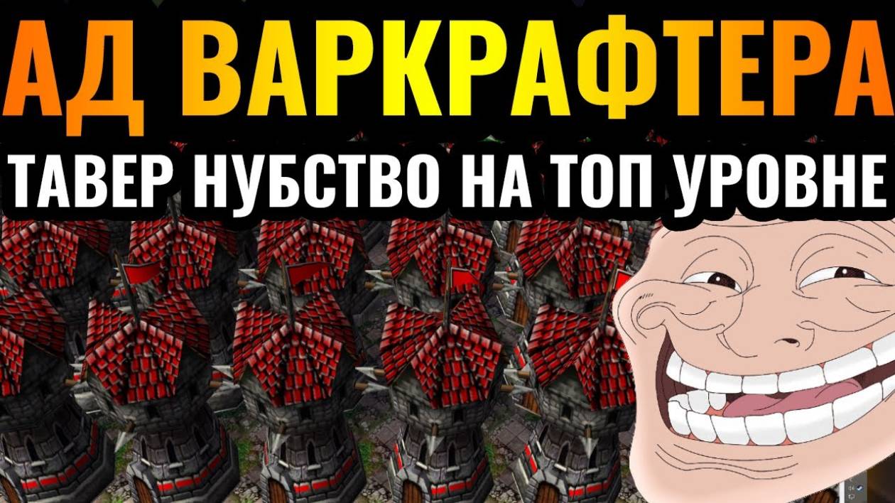 WARCRAFT 3 Refoged_ВСЁ В БАШНЯХ, ЭТО НЕ ПРОБИТЬ_ Рекорд Альянс по башням на высоком уровне игры в Wa смотреть онлайн