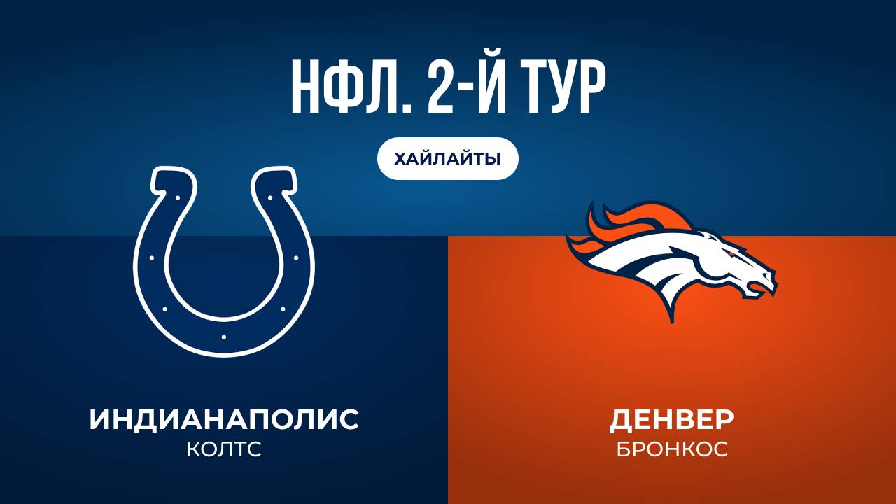 НФЛ. 2-й тур. «Индианаполис» — «Денвер» (обзор)