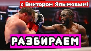 Теренс Кроуфорд РАЗГРОМИЛ Сауля Канело Альвареса РАЗБИРАЕМ ПОЕДИНОК С ВИКТОРОМ ЯЛЫМОВЫМ.