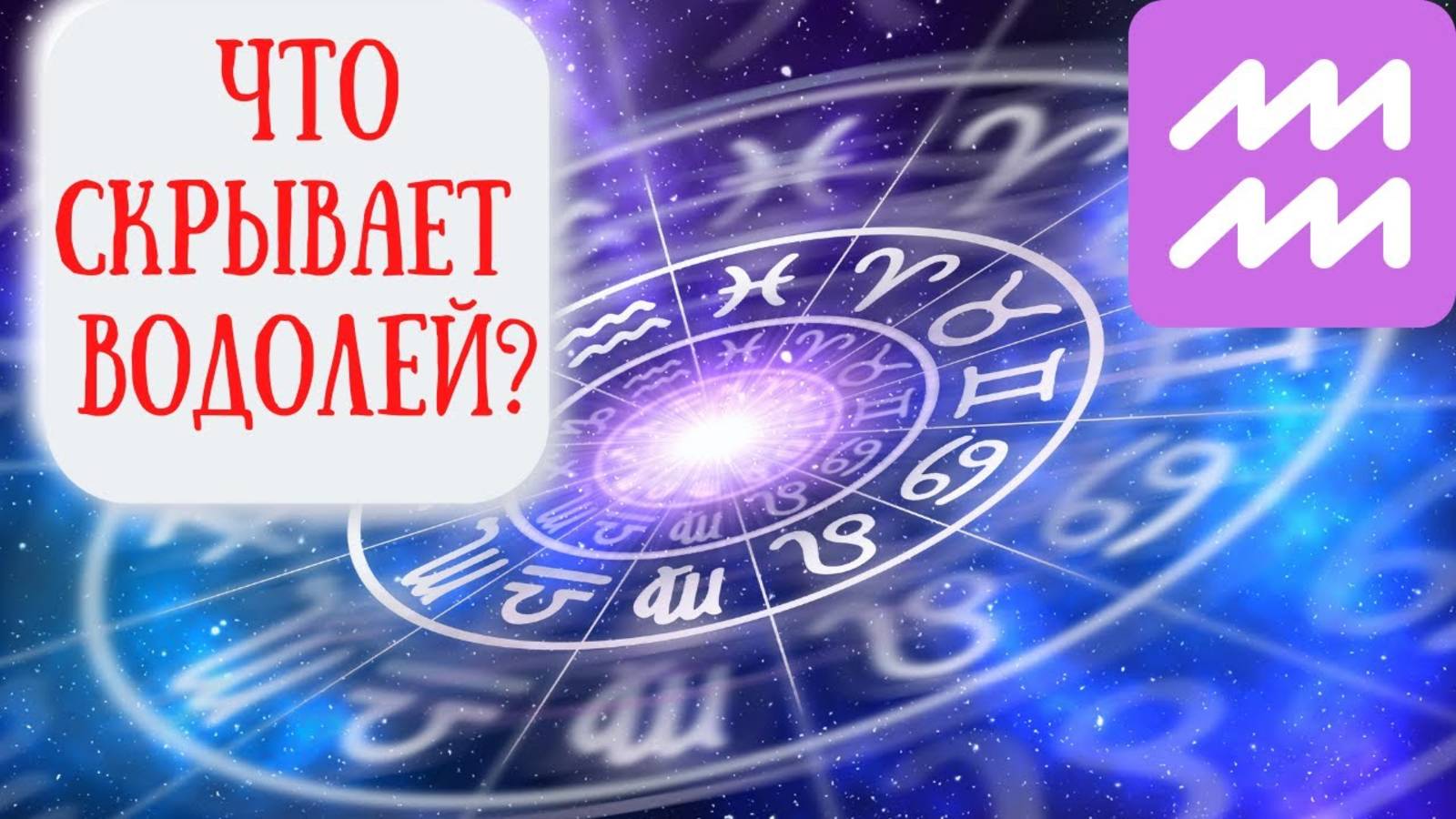 Водолей: характеристика знака зодиака. Психологический портрет Водолея смотреть онлайн