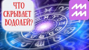 Водолей: характеристика знака зодиака. Психологический портрет Водолея