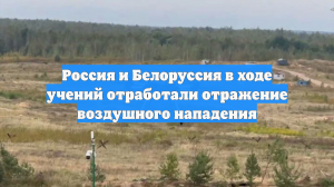 Россия и Белоруссия в ходе учений отработали отражение воздушного нападения