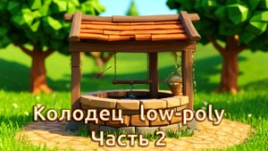 Блендер 4.2 для начинающих Урок по созданию низкополигонального колодца - Часть 2