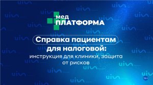 Справка пациентам для налоговой: инструкция для клиники, защита от рисков. МЕДПЛАТФОРМА