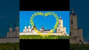 Достопримечательности Серпухова